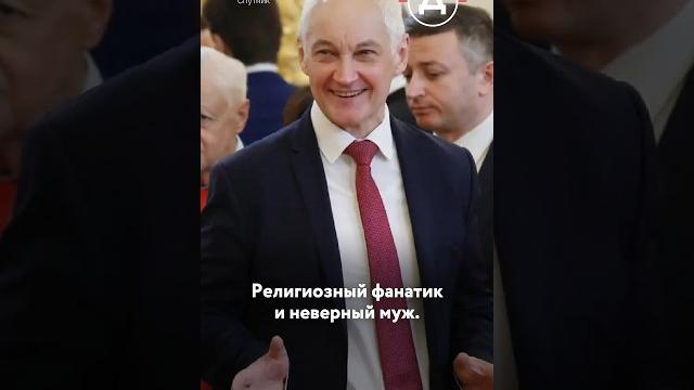Министр обороны Белоусов — религиозный фанатик и неверный муж Министр обороны Белоусов — религиозный фанатик и неверный муж