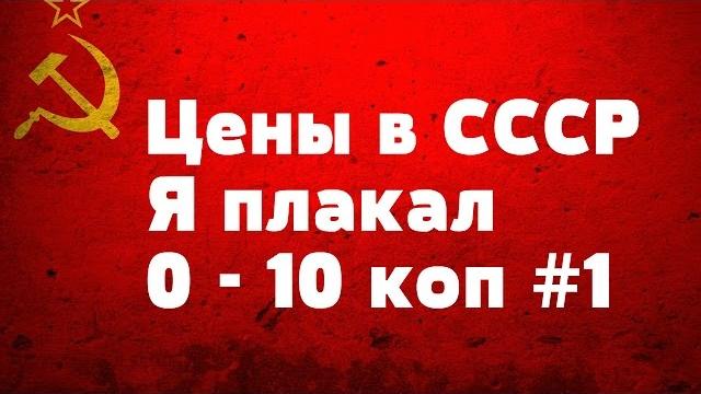 Цены в СССР Я плакал 0 - 10 коп #1 Цены в СССР Я плакал 0 - 10 коп #1