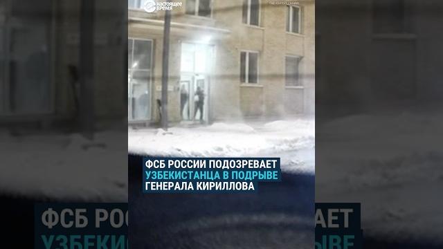 В подрыве генерала Кириллова подозревают узбекистанца В подрыве генерала Кириллова подозревают узбекистанца