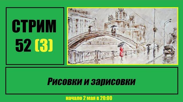 Стрим #52 (3) "Рисовки и зарисовки" Стрим #52 (3) "Рисовки и зарисовки"