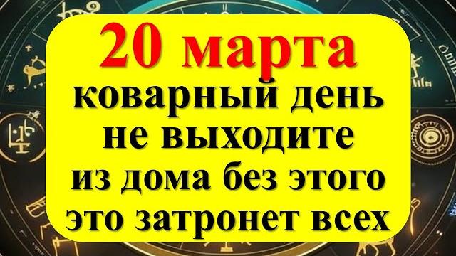 20 марта коварный день, не выходите из дома без этого, это затронет всех. Весеннее равноденствие 20 марта коварный день, не выходите из дома без этого, это затронет всех. Весеннее равноденствие
