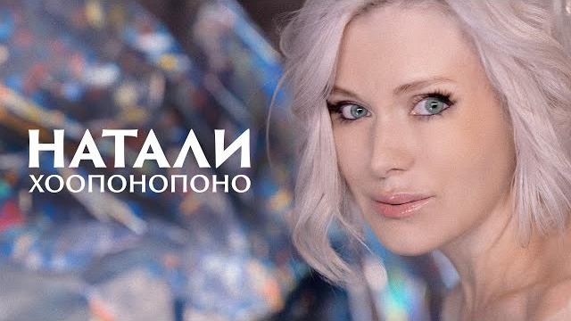 НАТАЛИ - Хоопонопоно | премьера клипа НАТАЛИ - Хоопонопоно | премьера клипа