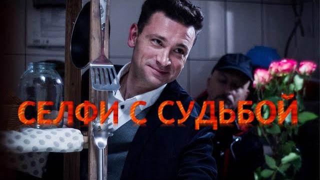 ПЕРВОКЛАССНЫЙ ДЕТЕКТИВ! ЭКРАНИЗАЦИЯ РОМАНА ТАТЬЯНЫ УСТИНОВОЙ! Селфи с судьбой. Русский детектив ПЕРВОКЛАССНЫЙ ДЕТЕКТИВ! ЭКРАНИЗАЦИЯ РОМАНА ТАТЬЯНЫ УСТИНОВОЙ! Селфи с судьбой. Русский детектив