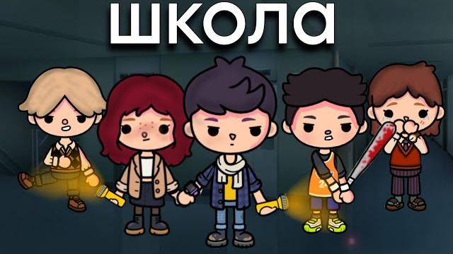Школа сериал ВСЕ СЕРИИ||only toca|| тока бока минифильм || Школа сериал ВСЕ СЕРИИ||only toca|| тока бока минифильм ||