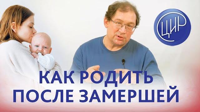 Неразвивающаяся беременность. Как забеременеть, выносить и родить после неразвивающейся беременности Неразвивающаяся беременность. Как забеременеть, выносить и родить после неразвивающейся беременности