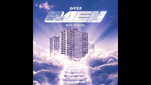 АИГЕЛ - Моя любовь || AIGEL - My love ("Эдем", 2019) АИГЕЛ - Моя любовь || AIGEL - My love ("Эдем", 2019)