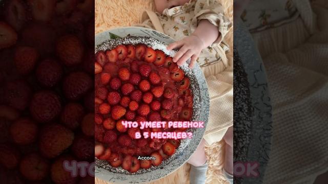 Что умеет ребенок в 5 месяцев? #материнство #молодаямама Что умеет ребенок в 5 месяцев? #материнство #молодаямама