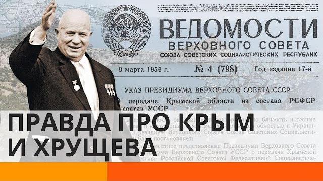 Как Хрущёв "подарил" Украине Крым. Вся правда! – ICTV Как Хрущёв "подарил" Украине Крым. Вся правда! – ICTV