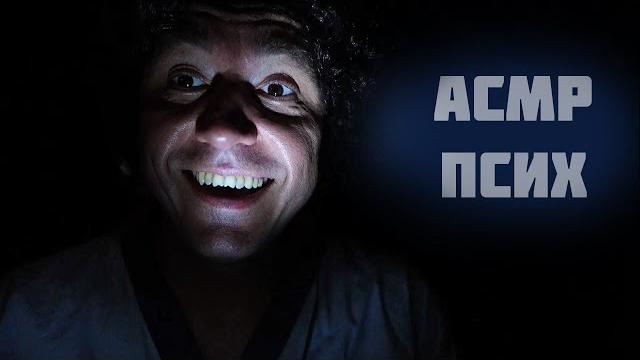 АСМР ПСИХ АСМР ПСИХ