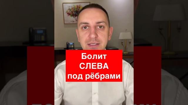 Болит слева под рёбрами #панкреатит Болит слева под рёбрами #панкреатит