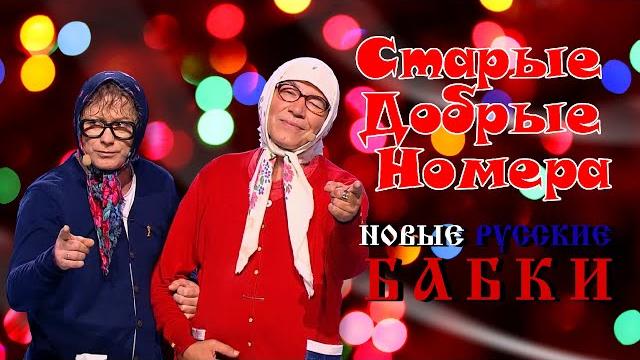 Новые Русские Бабки • СТАРЫЕ ДОБРЫЕ НОМЕРА | ЛУЧШИЕ ВЫСТУПЛЕНИЯ | ЮМОР | СМЕХ | Включаем 2025 Новые Русские Бабки • СТАРЫЕ ДОБРЫЕ НОМЕРА | ЛУЧШИЕ ВЫСТУПЛЕНИЯ | ЮМОР | СМЕХ | Включаем 2025