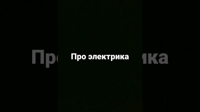про электрика про электрика