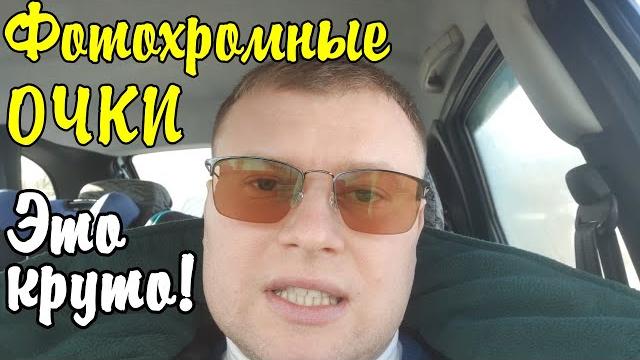 Фотохромные очки для зрения из Китая. Затемнение на солнце. Очки, которые сами темнеют! Фотохромные очки для зрения из Китая. Затемнение на солнце. Очки, которые сами темнеют!