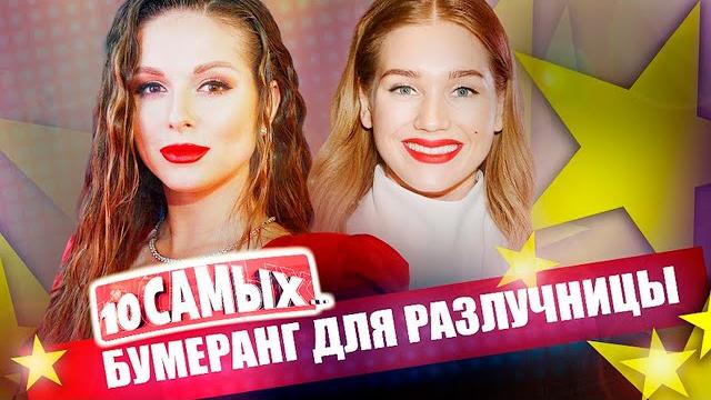 Бумеранг для разлучницы | Асмус, Волочкова, Пелагея, Орлова, Овсиенко, Нюша, Фатеева Бумеранг для разлучницы | Асмус, Волочкова, Пелагея, Орлова, Овсиенко, Нюша, Фатеева