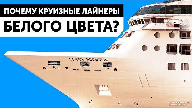 Почему круизные лайнеры белого цвета Почему круизные лайнеры белого цвета