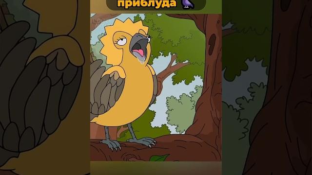 Симпсоны теперь птицы? #симпсоны Симпсоны теперь птицы? #симпсоны