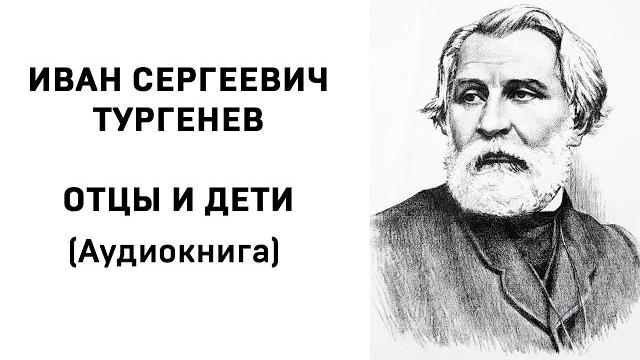 Иван Сергеевич Тургенев Отцы и дети Аудиокнига Слушать Онлайн Иван Сергеевич Тургенев Отцы и дети Аудиокнига Слушать Онлайн