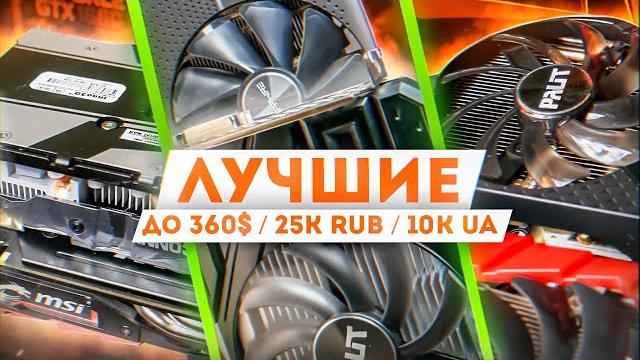 3 ЛУЧШИЕ Б/У видеокарты до 360$ конец 2021 3 ЛУЧШИЕ Б/У видеокарты до 360$ конец 2021
