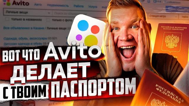 Авито требует паспорт? НЕ ВЗДУМАЙ отправлять! Авито требует паспорт? НЕ ВЗДУМАЙ отправлять!