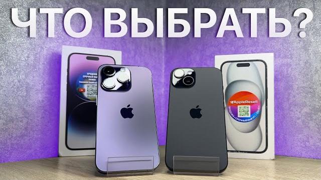 ОДНА ЦЕНА - МНОГО ОТЛИЧИЙ! iPhone 14 Pro vs iPhone 15! ОДНА ЦЕНА - МНОГО ОТЛИЧИЙ! iPhone 14 Pro vs iPhone 15!