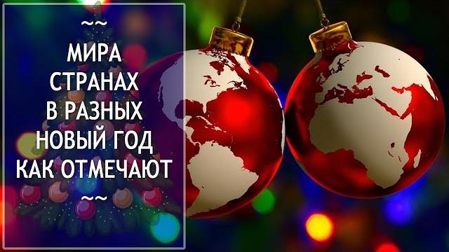 Как отмечают Новый Год в разных странах | НОВОГОДНИЕ ТРАДИЦИИ ДРУГИХ СТРАН | НОВОГОДНИЕ ОБЫЧАИ Как отмечают Новый Год в разных странах | НОВОГОДНИЕ ТРАДИЦИИ ДРУГИХ СТРАН | НОВОГОДНИЕ ОБЫЧАИ