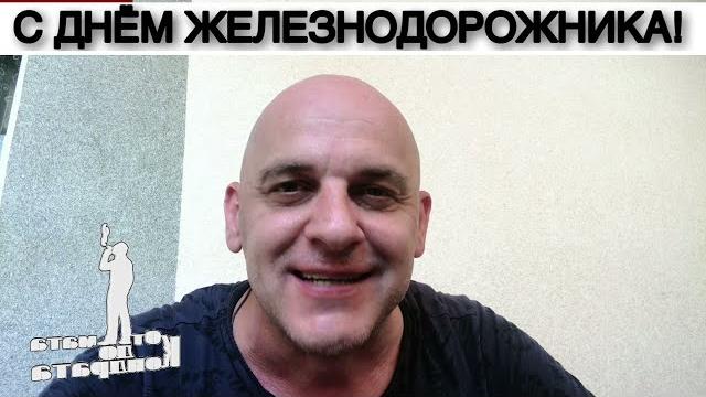 С ДНЁМ ЖЕЛЕЗНОДОРОЖНИКА! С ДНЁМ ЖЕЛЕЗНОДОРОЖНИКА!