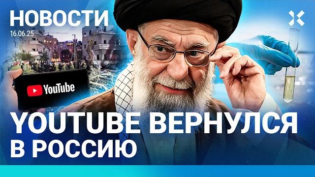 ️НОВОСТИ | YOUTUBE И INSTAGRAM ЗАРАБОТАЛИ В РОССИИ | УДАРЫ ПО ИРАНУ И ИЗРАИЛЮ | В СОЧИ СНЕГ И СМЕРЧ ️НОВОСТИ | YOUTUBE И INSTAGRAM ЗАРАБОТАЛИ В РОССИИ | УДАРЫ ПО ИРАНУ И ИЗРАИЛЮ | В СОЧИ СНЕГ И СМЕРЧ