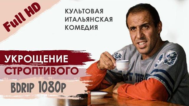 Укрощение Строптивого (BDRip FullHD 1080p Rus) | Италия, 1980 год Укрощение Строптивого (BDRip FullHD 1080p Rus) | Италия, 1980 год