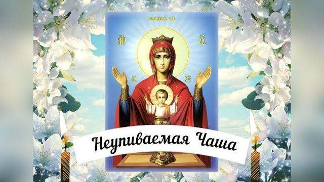 Молитва Богородице перед иконою «Неупиваемая Чаша». Удели время, помолись! Текст в описании. Молитва Богородице перед иконою «Неупиваемая Чаша». Удели время, помолись! Текст в описании.