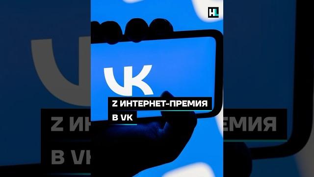 Z интернет-премия ВК #shorts Z интернет-премия ВК #shorts