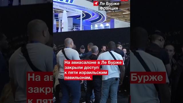 На авиасалоне Ле Бурже закрыли доступ к некоторым израильским павильонам #израиль #франция На авиасалоне Ле Бурже закрыли доступ к некоторым израильским павильонам #израиль #франция