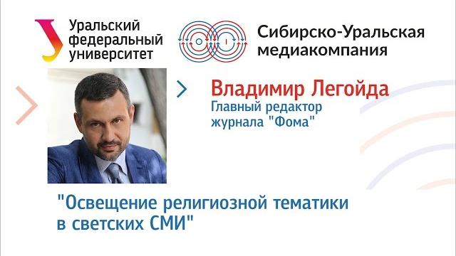 Владимир Легойда Владимир Легойда