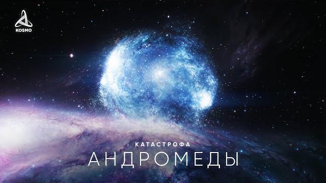 Катастрофа Андромеды. Что скрывает Ближайшая к нам Галактика? Катастрофа Андромеды. Что скрывает Ближайшая к нам Галактика?