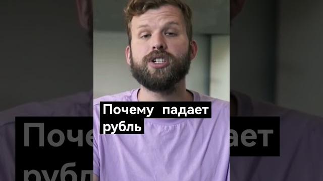 Почему падает рубль #рубль #доллар #валюта Почему падает рубль #рубль #доллар #валюта