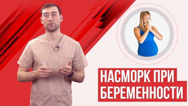 Насморк при беременности. Ринит беременных Насморк при беременности. Ринит беременных