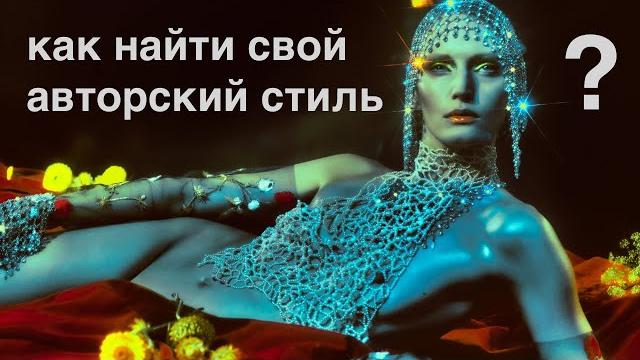 Как найти свой АВТОРСКИЙ СТИЛЬ в фотографии Как найти свой АВТОРСКИЙ СТИЛЬ в фотографии