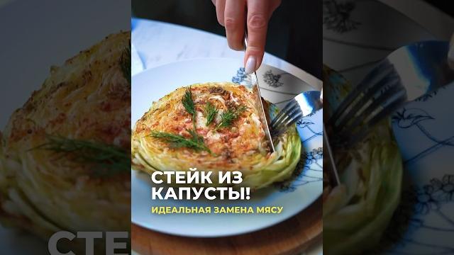 Идеальная замена мясу — стейк из капусты Идеальная замена мясу — стейк из капусты