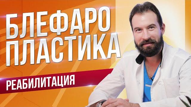 Реабилитация после блефаропластики Реабилитация после блефаропластики