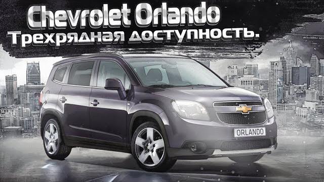 Chevrolet Orlando | Доступные 7 мест, что за автомобиль и чего от него ждать? Тех.обзор. Chevrolet Orlando | Доступные 7 мест, что за автомобиль и чего от него ждать? Тех.обзор.
