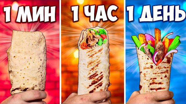 1 МИНУТА VS 1 ЧАС VS 1 ДЕНЬ ШАУРМА 1 МИНУТА VS 1 ЧАС VS 1 ДЕНЬ ШАУРМА