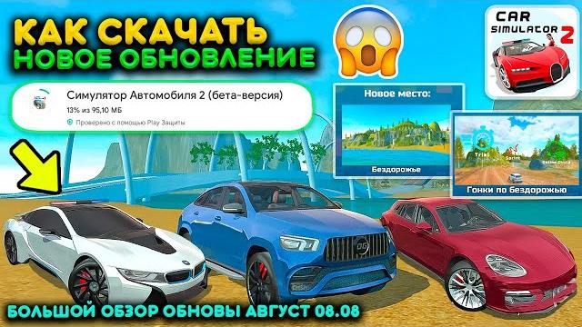 БОЛЬШОЙ ОБЗОР НОВОГО ОБНОВЛЕНИЯ В СИМУЛЯТОР АВТОМОБИЛЯ 2! НОВЫЙ ОСТРОВ В ОБНОВЕ CAR SIMULATOR 2 UPD БОЛЬШОЙ ОБЗОР НОВОГО ОБНОВЛЕНИЯ В СИМУЛЯТОР АВТОМОБИЛЯ 2! НОВЫЙ ОСТРОВ В ОБНОВЕ CAR SIMULATOR 2 UPD