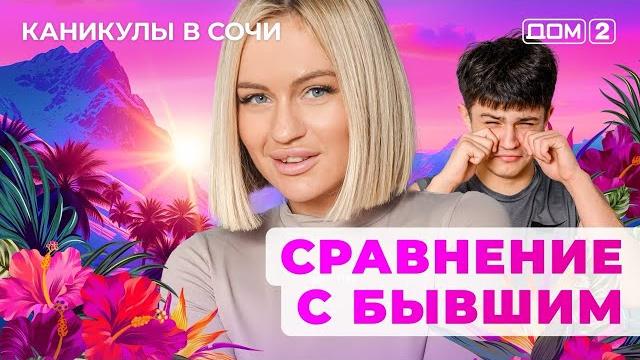 ДОМ-2. Каникулы в Сочи (эфир от 21.03.2025) ДОМ-2. Каникулы в Сочи (эфир от 21.03.2025)