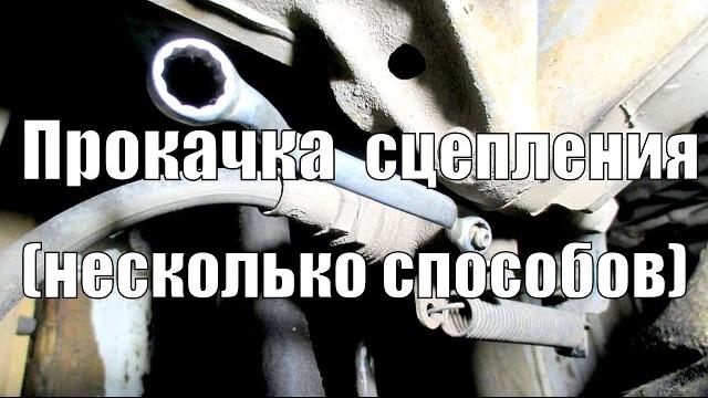 Прокачка сцепления, несколько способов. Прокачка сцепления, несколько способов.