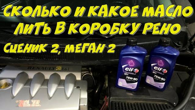 Замена масла в коробке Рено Меган 2 Сценик 2 бензин 1.6 16V k4m/ Заводское масло Рено / Автофактор Замена масла в коробке Рено Меган 2 Сценик 2 бензин 1.6 16V k4m/ Заводское масло Рено / Автофактор