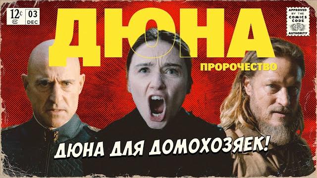 Пыльная опера. Разбор сериала Дюна: Пророчество Пыльная опера. Разбор сериала Дюна: Пророчество