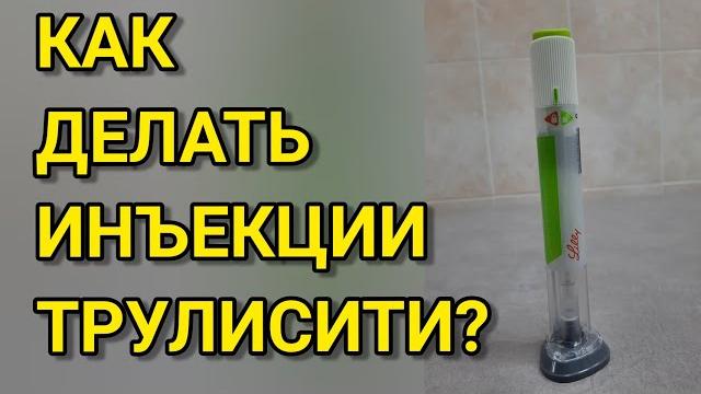 Как делать иньекции трулисити? Как делать иньекции трулисити?
