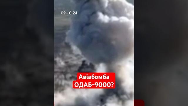 Авіабомба ОДАБ-9000? #новини Авіабомба ОДАБ-9000? #новини