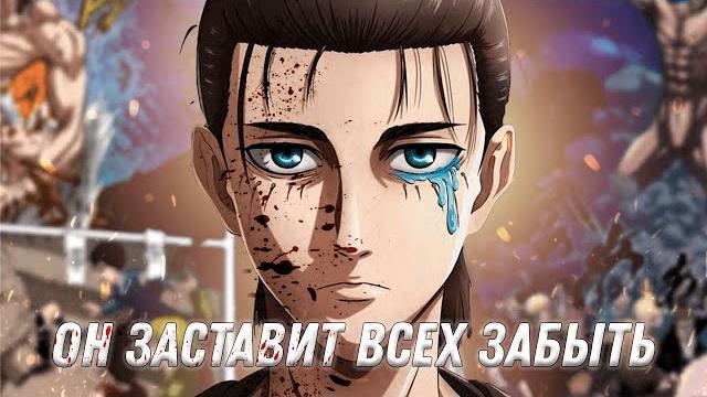 ЧТО, ЕСЛИ БЫ ЭРЕН ПОБЕДИЛ В ФИНАЛЬНОЙ БИТВЕ? ЧТО, ЕСЛИ БЫ ЭРЕН ПОБЕДИЛ В ФИНАЛЬНОЙ БИТВЕ?