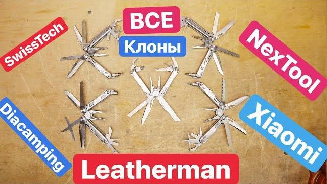 Лучшие КЛОНЫ Leatherman. НОВЫЙ Daicamping КЛОН Surge. Swisstech Xiaomi NexTool Surge Wave Charge Лучшие КЛОНЫ Leatherman. НОВЫЙ Daicamping КЛОН Surge. Swisstech Xiaomi NexTool Surge Wave Charge