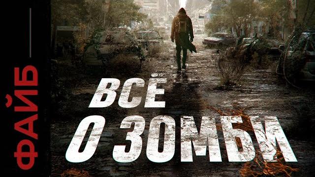 Зомби. Кто и зачем их придумал | ФАЙБ Зомби. Кто и зачем их придумал | ФАЙБ